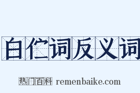 白伫词反义词是什么意思的图片
